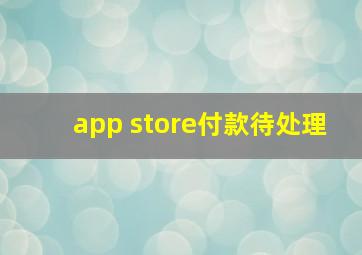 app store付款待处理